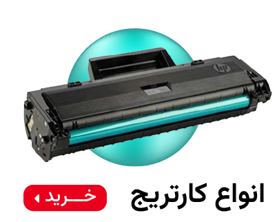 کاتریج یا کارتریج های پرینتر لیزری